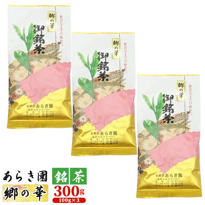 【ふるさと納税】あらき園 銘茶 郷の華 300g ／ 煎茶 お茶 送料無料 茨城県 No.036｜茨城県坂東市
