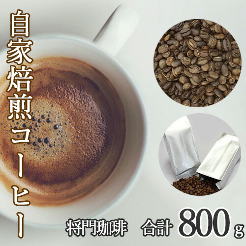No.040 あらき園 自家焙煎コーヒー 将門珈琲 800g / マンデリン ブレンド 送料無料 茨城県