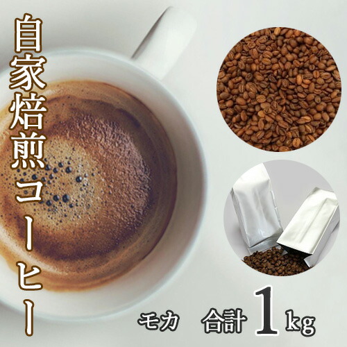 【ふるさと納税】あらき園 自家焙煎コーヒー モカ 1kg ／ 珈琲 爽やか 送料無料 茨城県 No.044