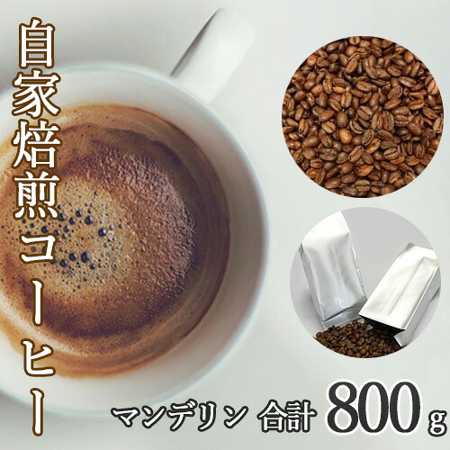 【ふるさと納税】あらき園 自家焙煎コーヒー マンデリン 800g ／ 珈琲 上品 送料無料 茨城県 No.045