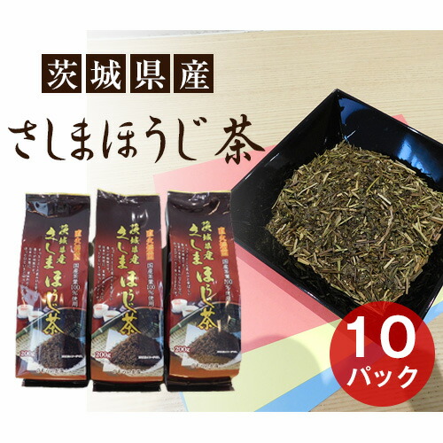 【ふるさと納税】さしまほうじ茶　たっぷり2kg分 ／茶葉 パック 厳選 送料無料 茨城県 No.085