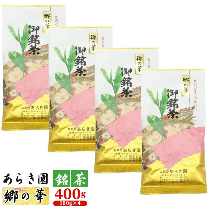 【ふるさと納税】あらき園 銘茶 郷の華 400g / お茶 煎茶 送料無料 茨城県 No.090|茨城県坂東市