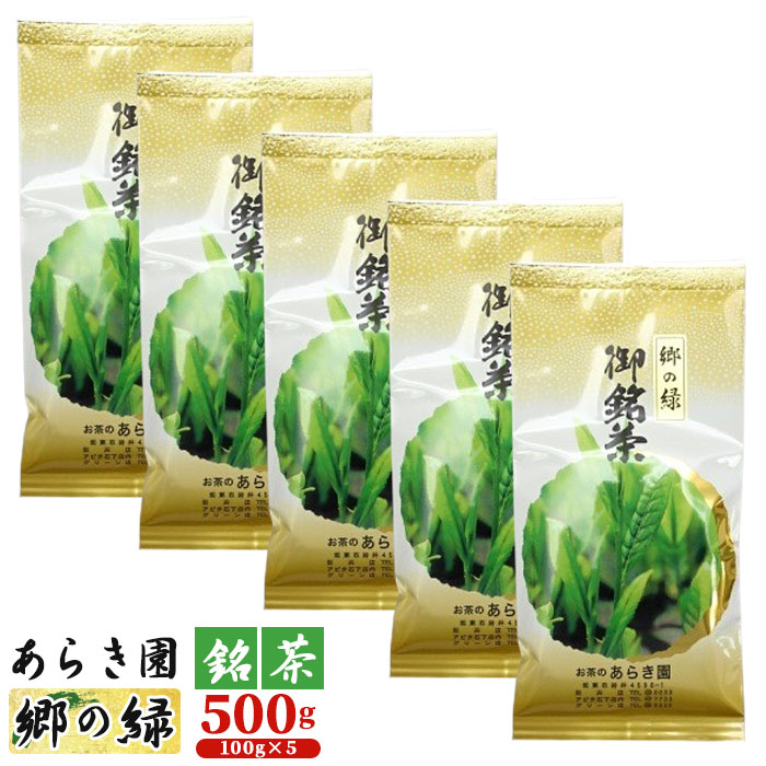 【ふるさと納税】あらき園 銘茶 郷の緑 500g / お茶 煎茶 送料無料 茨城県 No.091|茨城県坂東市