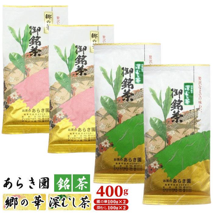 【ふるさと納税】あらき園 銘茶 郷の華・深蒸し茶 400g / お茶 煎茶 送料無料 茨城県 No.092|茨城県坂東市