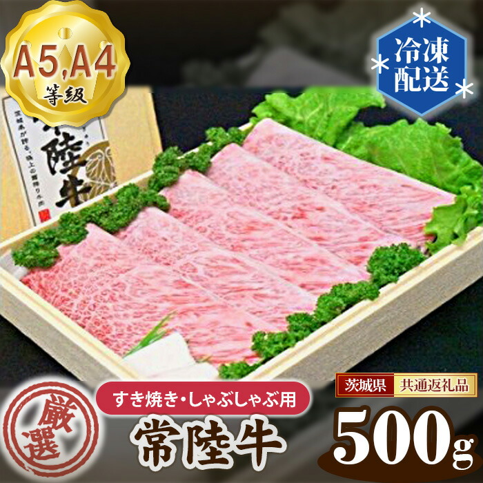 【ふるさと納税】常陸牛 厳選！すき焼き・しゃぶしゃぶ用500g（A5・A4等級）＜茨城県共通返礼品＞ ／ A5・A4等級 牛肉 ブランド牛 旨み 柔らかい 国産 黒毛和牛 高級 贅沢 ご褒美 贈答 ギフト ご家庭 高級ブランド和牛 茨城県 送料無料 茨城県 No.098