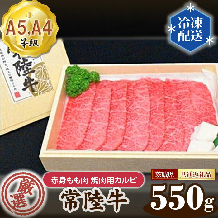 【ふるさと納税】常陸牛 厳選！赤身もも肉 焼肉用カルビ550g用（A5・A4等級）＜茨城県共通返礼品＞ ／ A5・A4等級 牛肉 ブランド牛 旨み 柔らかい 国産 黒毛和牛 高級 贅沢 ご褒美 贈答 ギフト ご家庭 高級ブランド和牛 送料無料 茨城県 No.101画像