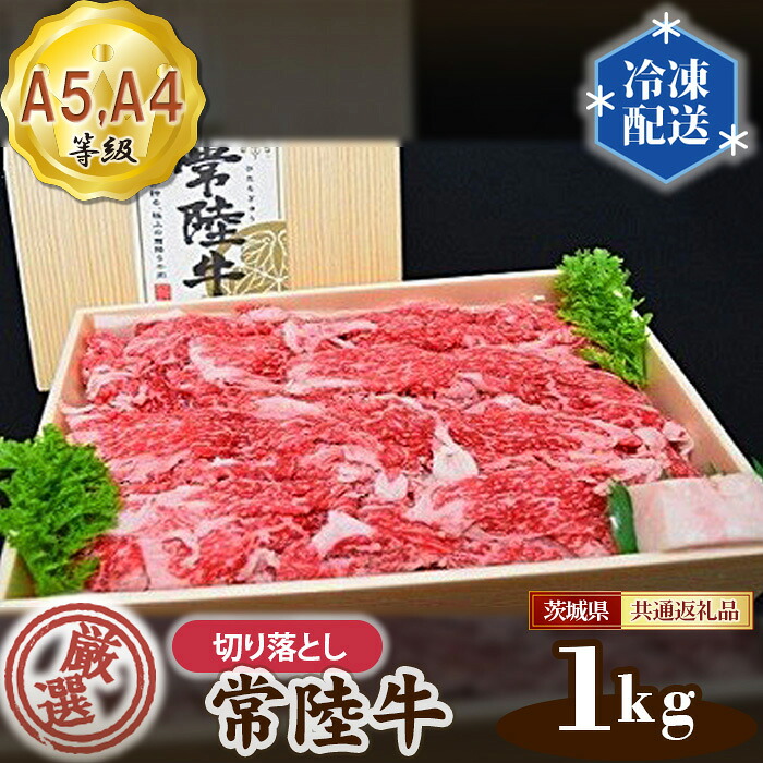 【ふるさと納税】常陸牛 厳選！切り落とし1kg（A5・A4等級）＜茨城県共通返礼品＞ ／ A5・A4等級 牛肉 ブランド牛 旨み 柔らかい 国産 黒毛和牛 高級 贅沢 ご褒美 贈答 ギフト ご家庭 高級ブランド和牛 送料無料 茨城県 No.129｜茨城県坂東市