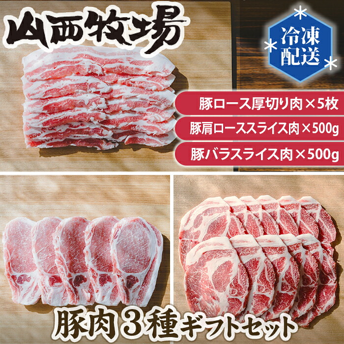 【ふるさと納税】豚肉3種ギフトセット ／ 豚肉 厚切りロース 肩ローススライス バラスライス 詰め合わせ 食べ比べ BBQ うま味 柔らかい 鮮度 冷凍 肉料理 グルメ 茨城県 No.146