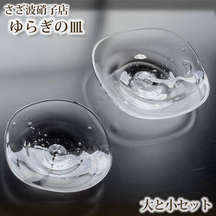【ふるさと納税】ゆらぎの皿　大と小セット ／ 皿 食器 ガラス 手作り 吹き硝子 送料無料 茨城県 No.189