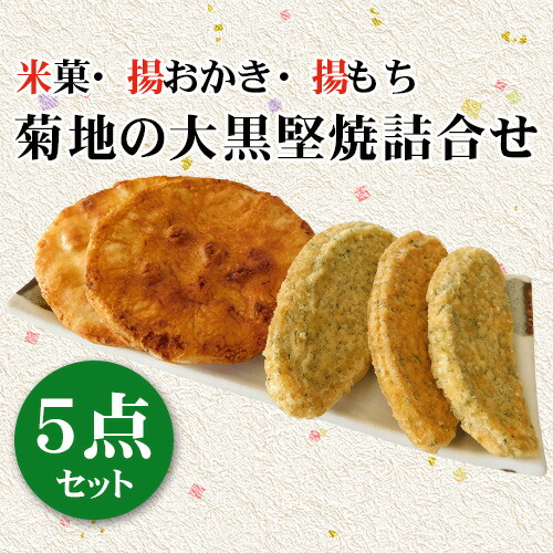 【ふるさと納税】菊地の大黒堅焼詰合せ5点セット ／ 煎餅 せんべい 送料無料 茨城県 No.190