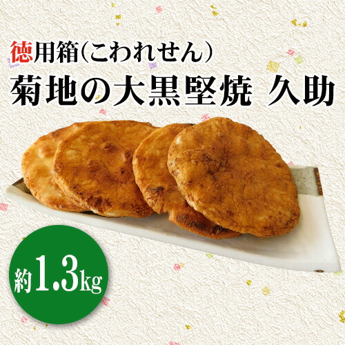 【ふるさと納税】菊地の大黒堅焼 久助（こわれせん）徳用箱約1.3kg ／ 煎餅 和菓子 割れせんべい われせん 堅焼き せんべい 米菓 徳用 1.3kg 食べ応え 香ばしい おやつ 大容量 まとめ買い 茨城県 No.191