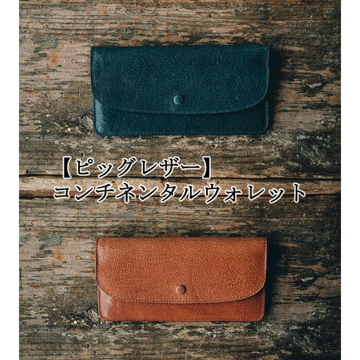 【ふるさと納税】【ピッグレザー】コンチネンタルウォレット ／ 長財布 薄型 送料無料 茨城県 No.228｜茨城県坂東市