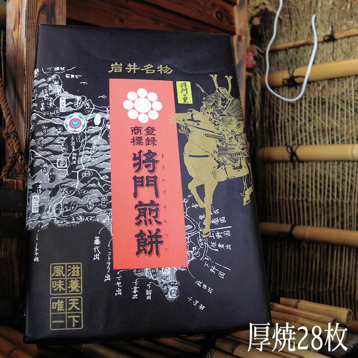 【ふるさと納税】岩井名物　将門煎餅　将門の里　進物折にオススメ！（厚焼28枚） ／ せんべい 堅焼き煎餅 厚焼き煎餅 醤油煎餅 歯応え 固め食感 噛み応え 詰め合わせ 贈答用 老舗 和菓子 手焼き 職人仕上げ お茶請け 茨城県 No.237