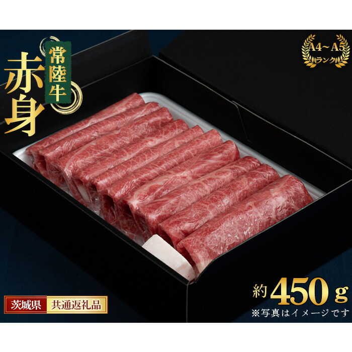 【ふるさと納税】【常陸牛】すきやき・しゃぶしゃぶ用（もも・うで）約450g＜茨城県共通返礼品＞ ／ 常陸牛 すきやき しゃぶしゃぶ 450g もも うで 牛肉 A4ランク以上 国産 黒毛和牛 やわらかい 風味 赤身 鍋料理 食卓 家庭用 ギフト 贈答 肉 送料無料 茨城県 No.437｜茨城県坂東市