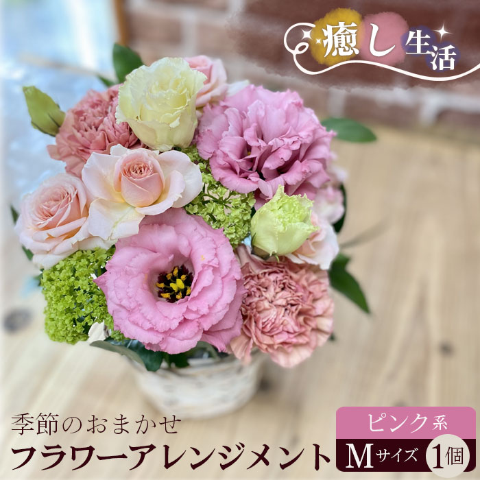 【ふるさと納税】（ピンク系）Mサイズ 癒し生活！季節のおまかせフラワーアレンジメント ／ お花 誕生日 記念日 ギフト プレゼント おしゃれ 送料無料 茨城県 No.484