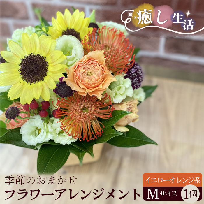 【ふるさと納税】(イエローオレンジ系）Mサイズ 癒し生活！季節のおまかせフラワーアレンジメント ／ お花 誕生日 記念日 ギフト プレゼント おしゃれ 送料無料 茨城県 No.485