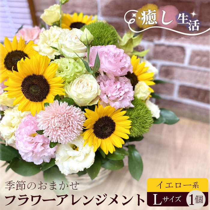 【ふるさと納税】（黄み系）L大いさ 癒しやって行く！陽気のおまかせお花申し合わせ ／ お花 生まれ落ちる日 不死化日 差し上げ物 差し上げ物 格好のいい 貨物輸送無料 茨城県 No.490 フラワーアレンジメント-花・ガーデン・DIY