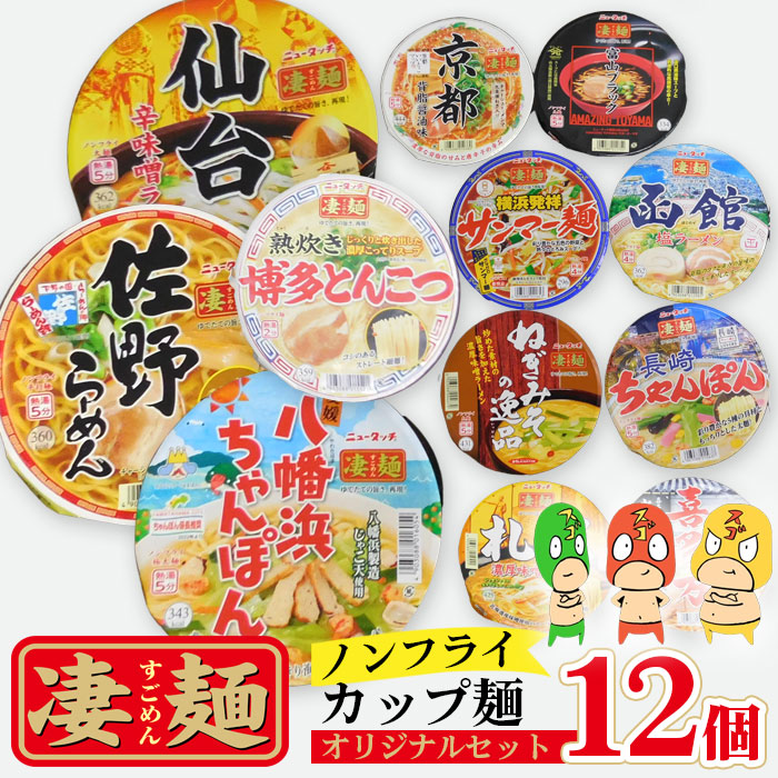 【ふるさと納税】ヤマダイ凄麺（ノンフライ麺）オリジナルアソートセット ／ カップラーメン ラーメン 拉麺 カップ麺 インスタントラーメン 即席麺 手軽 簡単 ゆでたての旨さ 詰合せ セット 食べ比べ 手軽 軽食 夜食 非常食 常温 備蓄 保存 すごめん スゴメン 茨城県 No.499｜茨城県坂東市