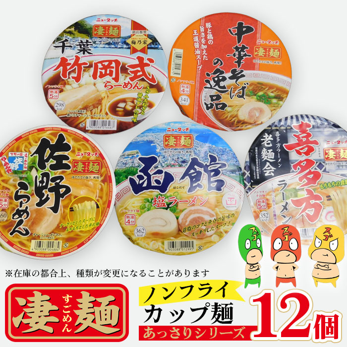 【ふるさと納税】 ヤマダイ凄麺（ノンフライ麺）オリジナルセット～凄麺あっさりシリーズ～ ／ カップラーメン ラーメン 拉麺 カップ麺 インスタントラーメン 即席麺 手軽 簡単 ゆでたての旨さ 詰合せ セット 食べ比べ 手軽 夜食 非常食 すごめん スゴメン 茨城県 No.500｜茨城県坂東市