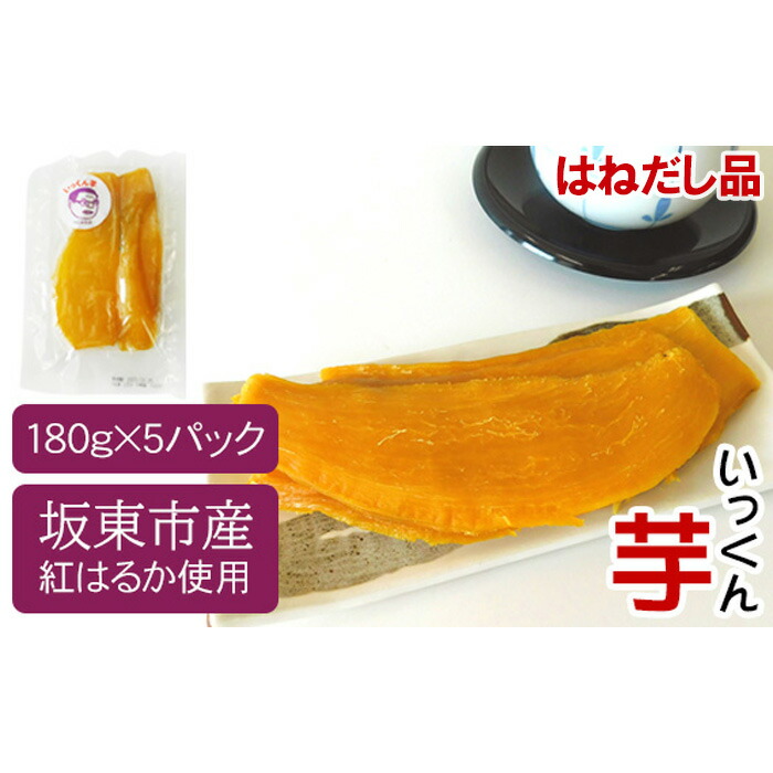 【ふるさと納税】No.527 【はねだし品】坂東市産　干し芋　紅はるか（計900g/180g×5袋）／さつまいも サツマイモ 干し芋 しっとり 送料無料 茨城県