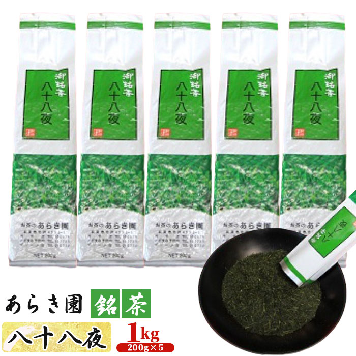 【ふるさと納税】あらき園 銘茶 八十八夜 お徳用1kg ／ お茶 お得 送料無料 茨城県 No.093