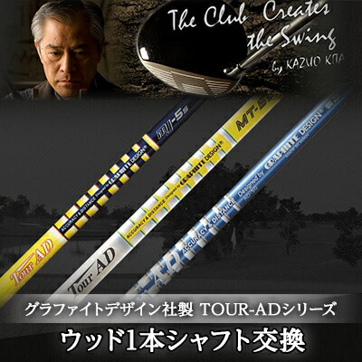 【ふるさと納税】グラファイトデザイン社製TOUR-AD続きもの 白木1本矢がら取り替えっこ【送りとどける不可領域：離島・沖縄県】【1014319】