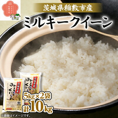 【ふるさと納税】【令和7年産】茨城県稲敷市産ミルキークイーン10kg(5kg×2)　【配送不可地域：離島・沖縄県】【1104226】