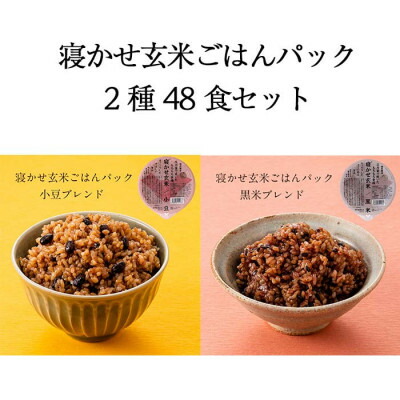 50 Off 楽天市場 ふるさと納税 寝かせ玄米ごはんパック 180g 48食 小豆ブレンド 黒米ブレンド 各24食 茨城県稲敷市 格安 Lexusoman Com