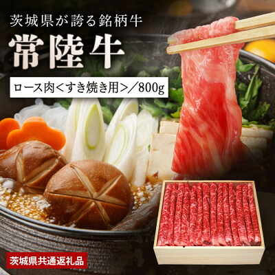 【ふるさと納税】【日本橋日山】A4、A5等級黒毛和牛「常陸牛」すき焼きしゃぶしゃぶ用ロース800g　茨城県共通返礼品【配送不可地域：離島・沖縄県】【1468325】｜茨城県稲敷市 26,000円