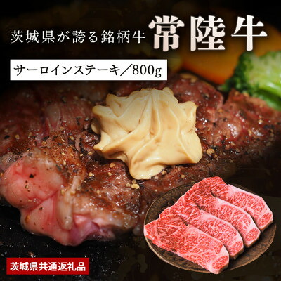 【ふるさと納税】【日本橋日山】黒毛和牛「常陸牛」サーロインステーキ 茨城県共通返礼品(800g/1.6kg)【配送不可地域:離島・沖縄県】【G1468328】|茨城県稲敷市