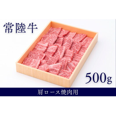 【ふるさと納税】茨城県銘柄黒毛和牛常陸牛肩ロース焼肉用約500g【配送不可地域：離島・沖縄県】【1573059】｜茨城県稲敷市