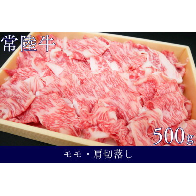 【ふるさと納税】茨城県銘柄黒毛和牛常陸牛モモ・肩切落し約500g【配送不可地域：離島・沖縄県】【1573082】