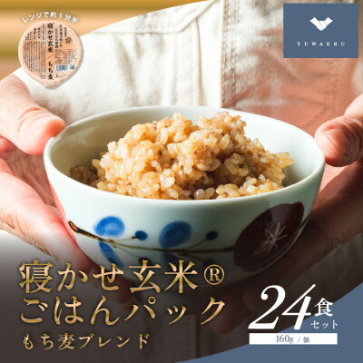 【ふるさと納税】寝かせ玄米ごはんパック　もち麦ブレンド【160g×24食】_ ごはんパック ご飯 パックご飯 玄米 玄米ごはん 米 24食 寝かせ玄米 レンジ 簡単 便利 保存食 備蓄 常温保存 レトルト もち麦 ギフト 自宅用 送料無料 【配送不可地域：離島・沖縄県】【1587826】