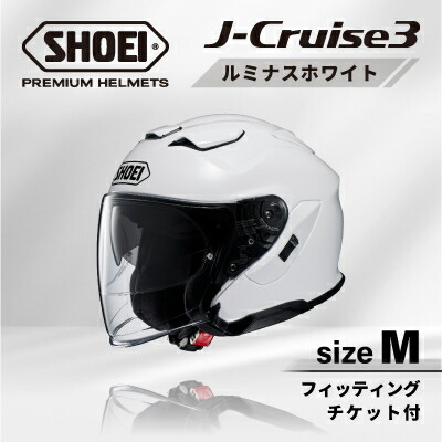 【ふるさと納税】SHOEIヘルメット「J-Cruise 3 ルミナスホワイト」M フィッティングチケット付【配送不可地域：離島・沖縄県】【1646807】