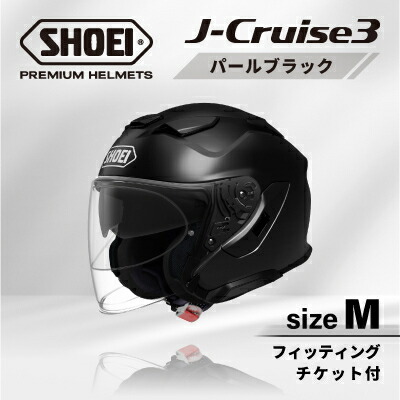 【ふるさと納税】SHOEIヘルメット「J-Cruise 3 パールブラック」M フィッティングチケット付【配送不可地域：離島・沖縄県】【1646814】