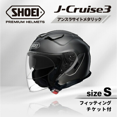 【ふるさと納税】SHOEIヘルメット「J-Cruise 3 アンスラサイトメタリック」S フィッティングチケット付【配送不可地域：離島・沖縄県】【1646824】