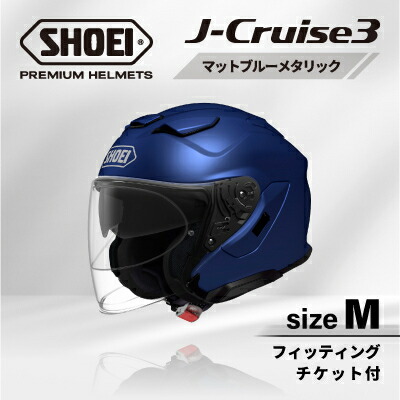 【ふるさと納税】SHOEIヘルメット「J-Cruise 3 マットブルーメタリック」M フィッティングチケット付【配送不可地域：離島・沖縄県】【1646831】
