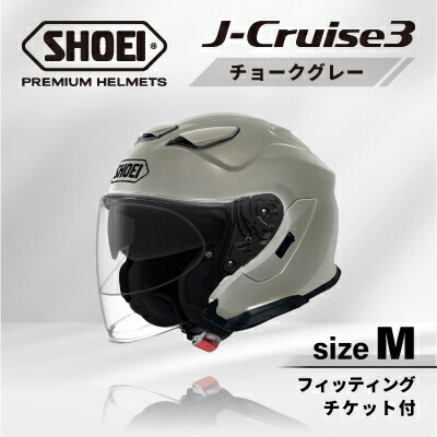 【ふるさと納税】SHOEIヘルメット「J-Cruise 3 チョークグレー」M フィッティングチケット付【配送不可地域：離島・沖縄県】【1646865】