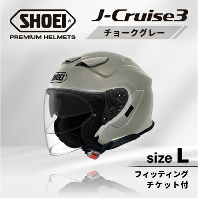 【ふるさと納税】SHOEIヘルメット「J-Cruise 3 チョークグレー」L フィッティングチケット付【配送不可地域：離島・沖縄県】【1646866】