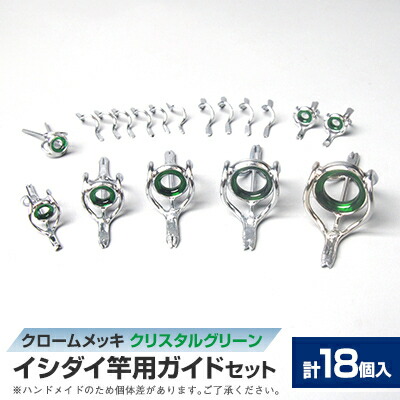 【ふるさと納税】【岡田製作所】イシダイ竿用ガイドセット クリスタルグリーン(釣り具)【配送不可地域:離島】【1656969】|茨城県稲敷市