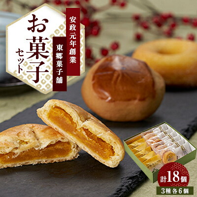 【ふるさと納税】東郷菓子舗 お菓子セット(かぼちゃパイ、焼ドーナツ、栗まんじゅう)各6個【配送不可地域：離島・沖縄県】【1663664】 8,400円