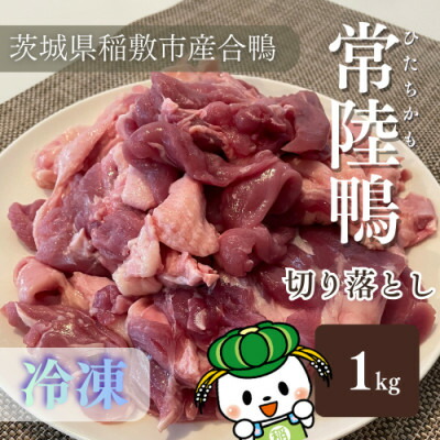 【ふるさと納税】茨城県稲敷市産合鴨【常陸鴨】切り落とし1kg(冷凍)日常使いにぴったり【配送不可地域：離島・沖縄県】【1699588】｜茨城県稲敷市