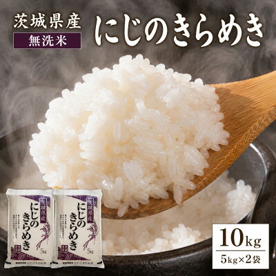 【ふるさと納税】【令和7年産】稲敷市産「にじのきらめき」無洗米10kg(5kg×2p)【配送不可地域:離島・沖縄県】【1707099】|茨城県稲敷市