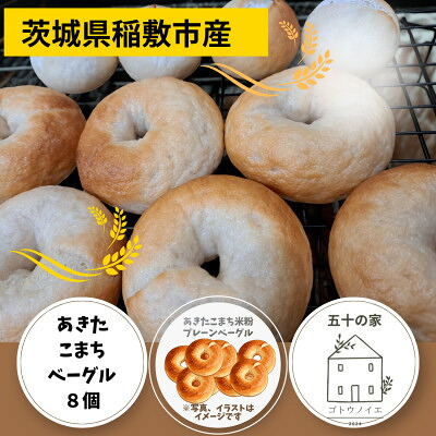 【ふるさと納税】茨城県稲敷市産あきたこまち米粉ベーグル8個セット【配送不可地域:離島・沖縄県】【1724452】|茨城県稲敷市