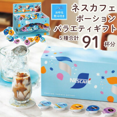 【ふるさと納税】【お中元のし付き】ネスカフェ ポーションバラエティ ギフトセット 5種　(計91個入)【配送不可地域：離島・沖縄県】【1736202】｜茨城県稲敷市