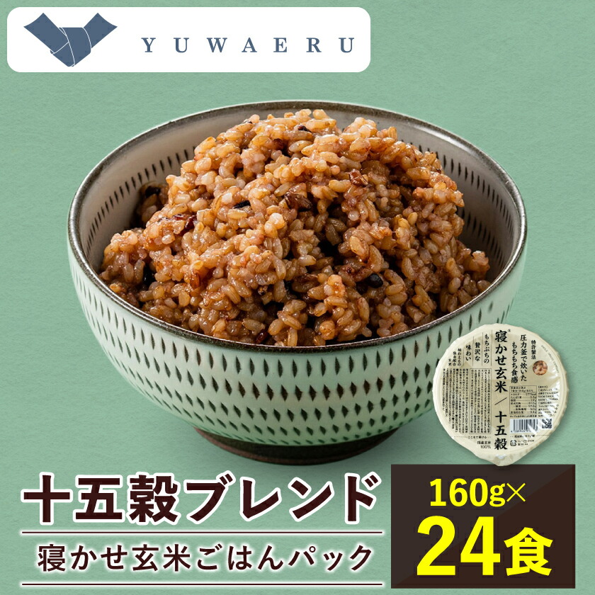 ふるさと納税 寝かせ玄米ごはんパック 小豆ブレンド (180g×24食
