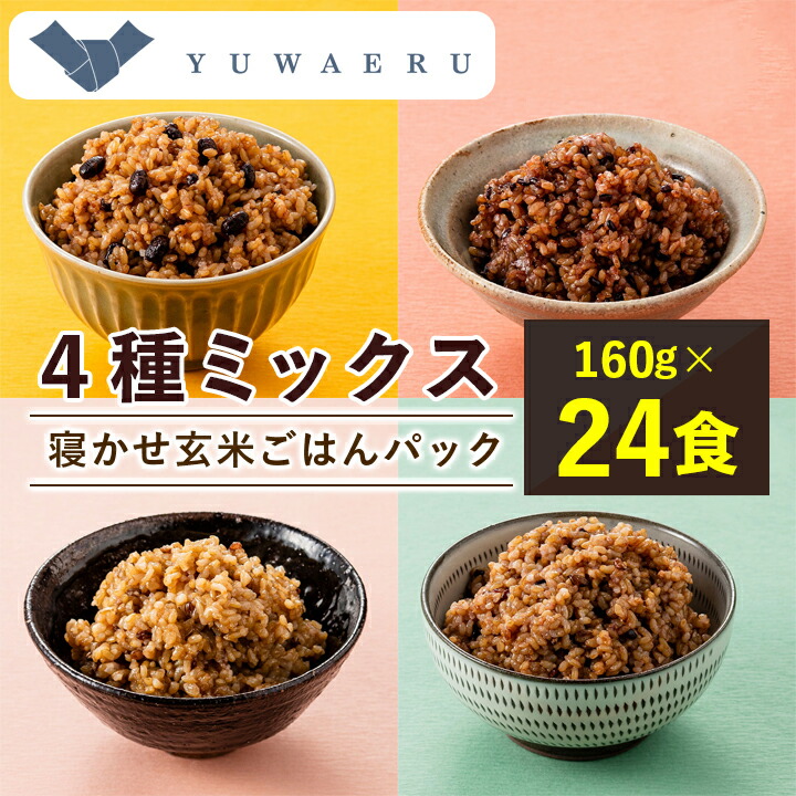 【ふるさと納税】寝かせ玄米ごはんパック　4種ミックス【160g×24食】_ ごはんパック ご飯 パックご飯 玄米 玄米ごはん 24食 寝かせ玄米 レンジ 簡単 便利 保存食 備蓄 常温保存 小豆 黒米 もち麦 十五穀 ギフト 自宅用 送料無料 【配送不可地域：離島・沖縄県】【1587838】