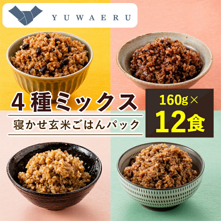 【ふるさと納税】寝かせ玄米ごはんパック　4種ミックス 【160g×12食】_ ごはんパック ご飯 パックご飯 玄米 玄米ごはん 12食 寝かせ玄米 レンジ 簡単 便利 保存食 備蓄 常温保存 小豆 黒米 もち麦 十五穀 ギフト 自宅用 送料無料 【配送不可地域：離島・沖縄県】【1593946】
