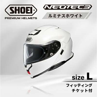 【ふるさと納税】SHOEIヘルメット「NEOTEC 3 ルミナスホワイト」L フィッティングチケット付き【配送不可地域：離島・沖縄県】【1646927】