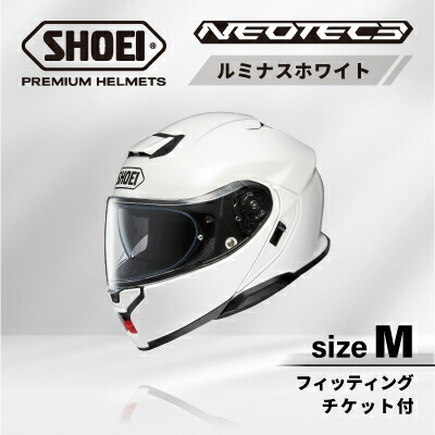 【ふるさと納税】SHOEIヘルメット「NEOTEC 3 ルミナスホワイト」M フィッティングチケット付き【配送不可地域：離島・沖縄県】【1646925】 155,000円